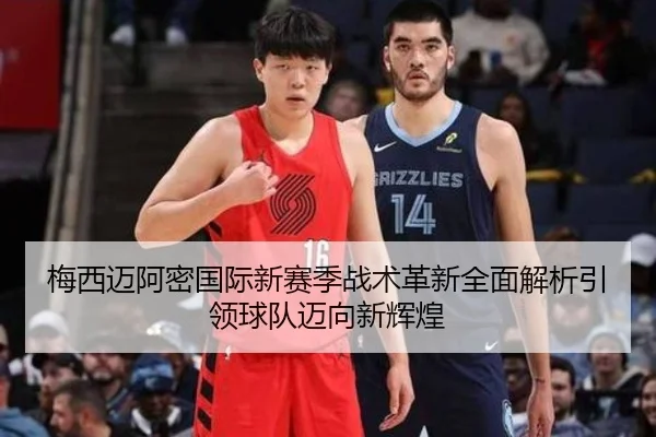 梅西迈阿密国际新赛季战术革新全面解析引领球队迈向新辉煌