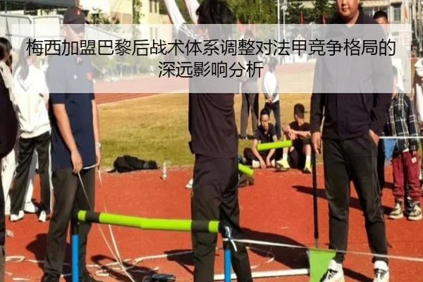 梅西加盟巴黎后战术体系调整对法甲竞争格局的深远影响分析