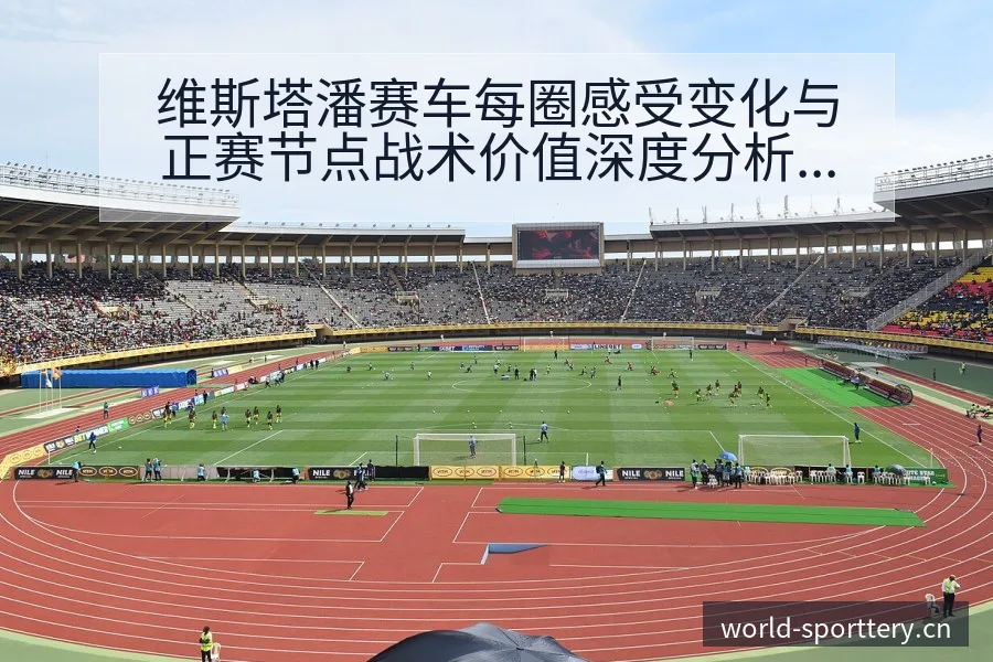 维斯塔潘赛车每圈感受变化与正赛节点战术价值深度分析 - 体育彩票