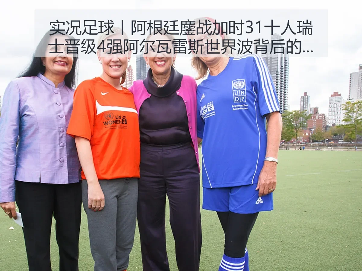 实况足球丨阿根廷鏖战加时31十人瑞士晋级4强阿尔瓦雷斯世界波背后的战术解析与赛事影响