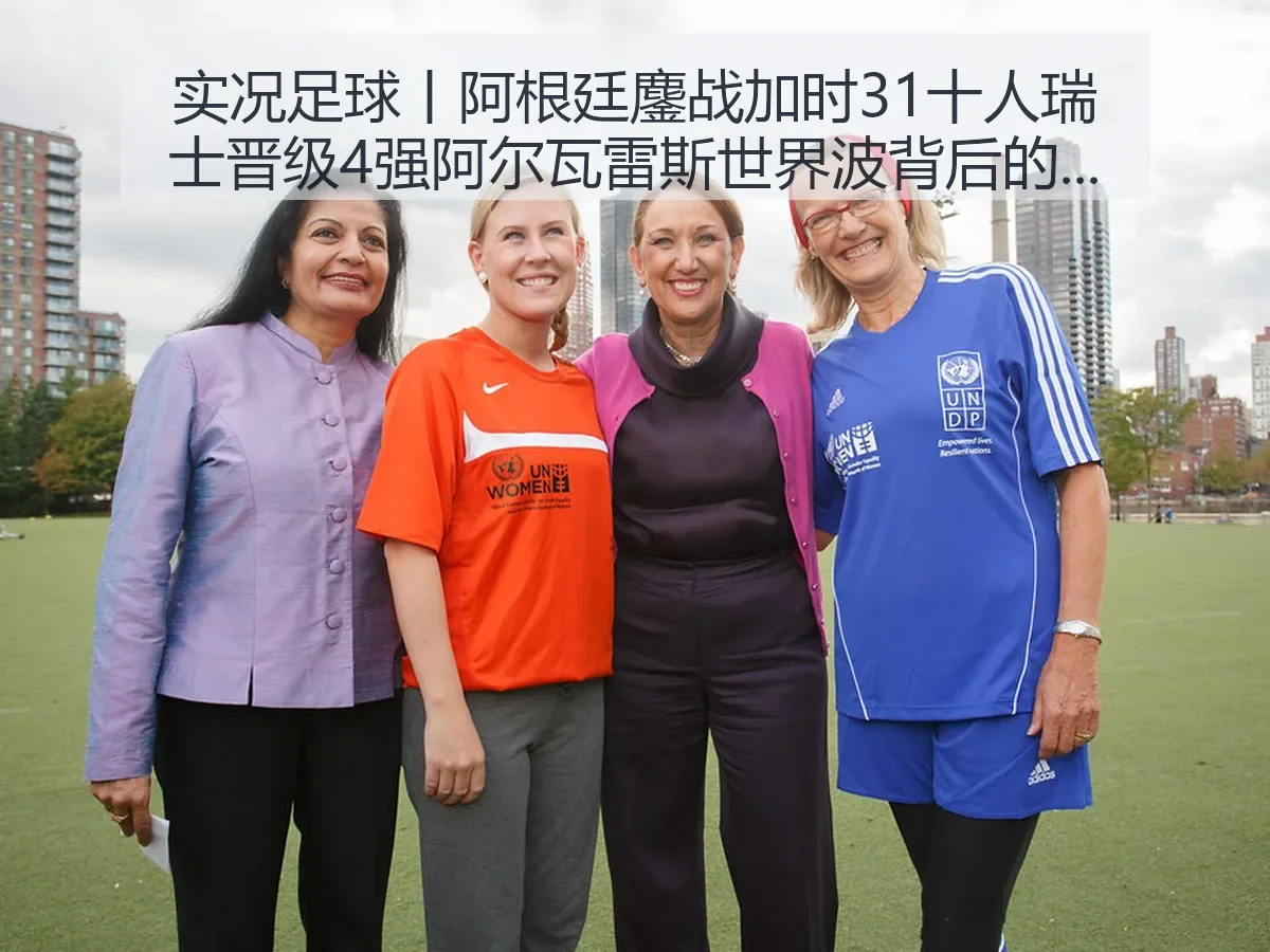 实况足球丨阿根廷鏖战加时31十人瑞士晋级4强阿尔瓦雷斯世界波背后的战术解析与赛事影响